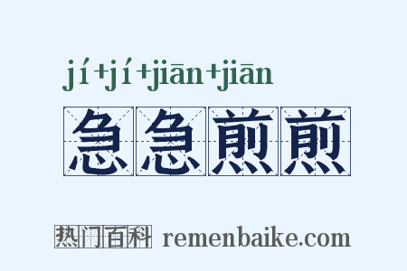 急急煎煎是什么意思的图片